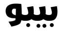دج بيبو
