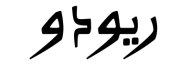 رووودو متوسط