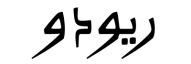 رووودو