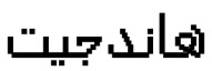 هاندجيت سيمي بولد