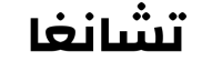 تشانجا