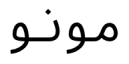 ازارميهرمونوسباكيد