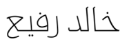 سف كهاليد
