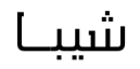 شيبا