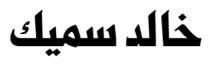 سف كهاليد