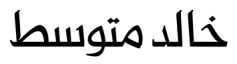سف كهاليد