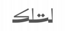 ليتيللكا رفيع