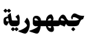 جومهوريا