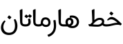هارماتتان