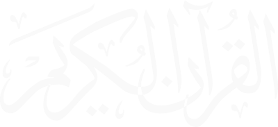 مخطوطة القران الكريم 