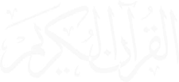 قالب تصميم القران الكريم - من تطبيق أندلسي للتصميم
