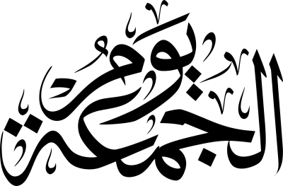 مخطوطة يوم الجمعة 