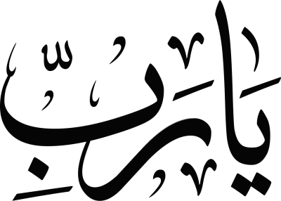 مخطوطة يا رب 