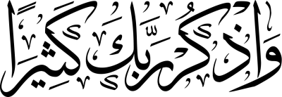 مخطوطة واذكر ربك كثيرا 