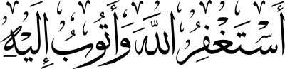 مخطوطة استغفر الله واتوب اليه 
