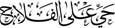 مخطوطة حي على الفلاح 