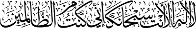 مخطوطة لا الله الا انت سبحانك اني كنت من الظالمين 