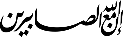 مخطوطة ان الله مع الصابرين 