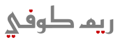 ريم كوفي فون