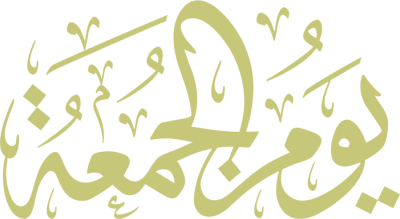 مخطوطة يوم الجمعة 