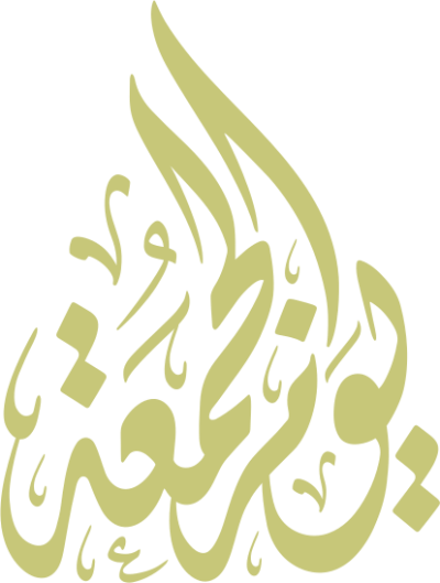مخطوطة يوم الجمعة 
