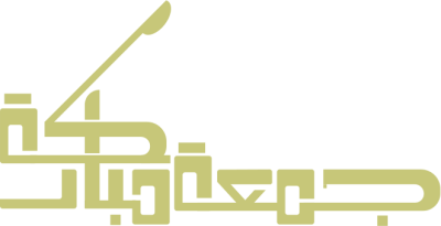 مخطوطة جمعة مباركة 