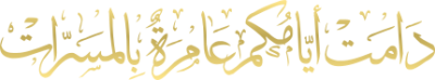 مخطوطة دامت ايامكم عامرة بالمسرات 