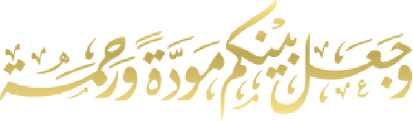 قالب تصميم وجعلنا بينكم مودة ورحمة - من تطبيق أندلسي للتصميم