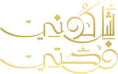 مخطوطة شاركوني فرحتي 