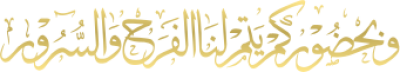 مخطوطة وبحضوركم يتم لنا الفرح والسرور 