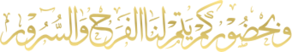 قالب تصميم وبحضوركم يتم لنا الفرح والسرور - من تطبيق أندلسي للتصميم