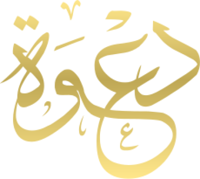 مخطوطة دعوة 