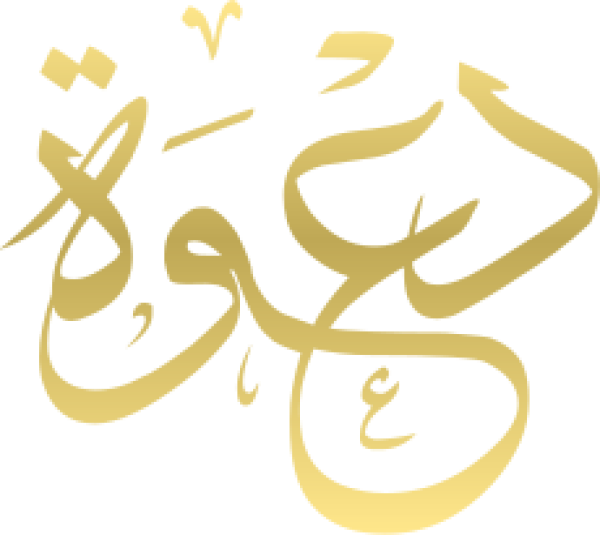 قالب تصميم دعوة - من تطبيق أندلسي للتصميم