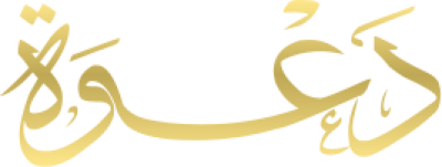مخطوطة دعوة 