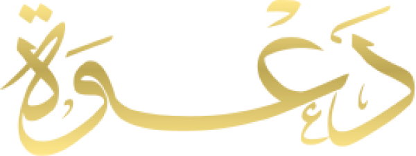 قالب تصميم دعوة - من تطبيق أندلسي للتصميم