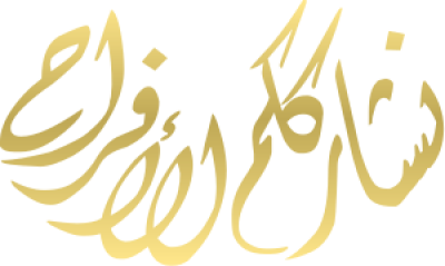 مخطوطة نشارككم الافراح 