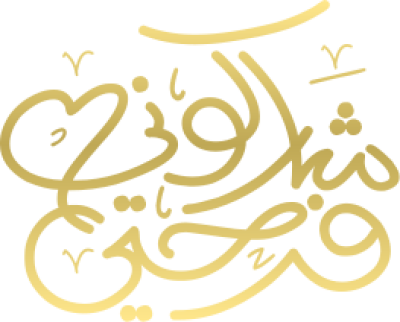 مخطوطة شاركوني فرحتي 