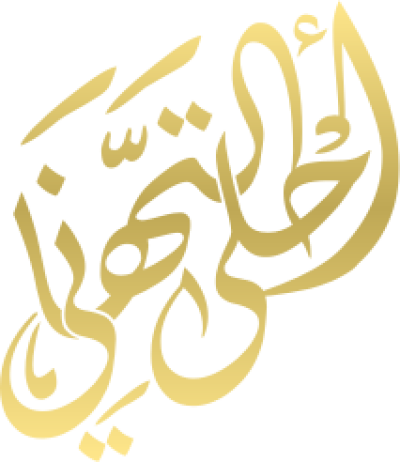 مخطوطة احلى التهاني 