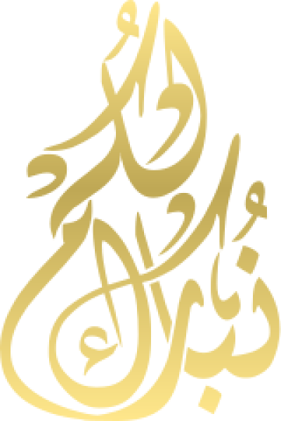 مخطوطة نبارك لكم 