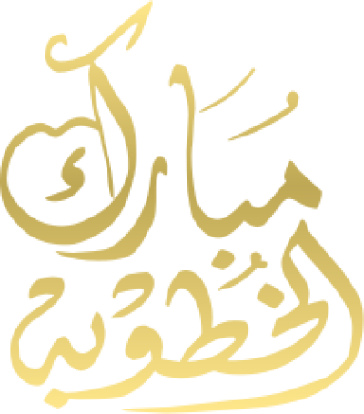مخطوطة مبارك الخطوبة 