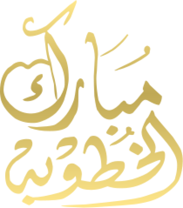قالب تصميم مبارك الخطوبة - من تطبيق أندلسي للتصميم
