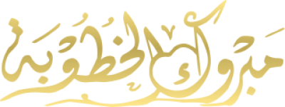 مخطوطة مبروك الخطوبة 