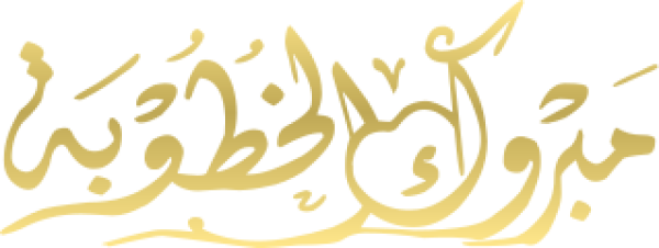 قالب تصميم مبروك الخطوبة - من تطبيق أندلسي للتصميم