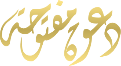 مخطوطة دعوة مفتوحة 