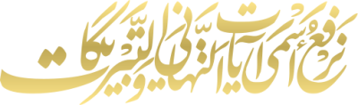 مخطوطة نرفع اسمى ايات التهاني والتبريكات 