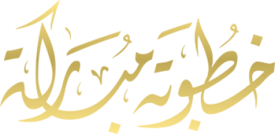 مخطوطة خطوبة مباركة 