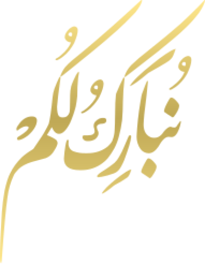 مخطوطة نبارك لكم 