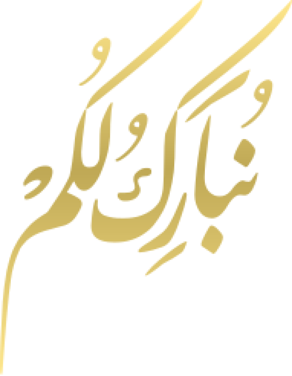 قالب تصميم نبارك لكم - من تطبيق أندلسي للتصميم