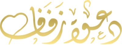 مخطوطة دعوة زفاف 