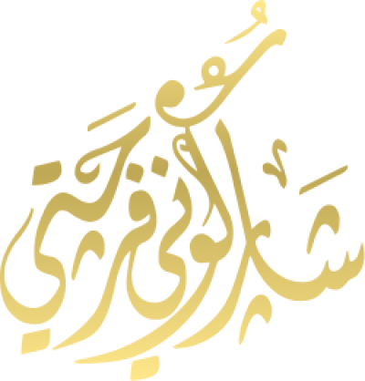 مخطوطة شاركوني فرحتي 